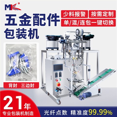 全自动五金铁膨胀螺丝计数包装机小型自动五金对锁螺丝包装机