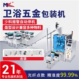 全自动自攻螺丝胶钉点数包装机 家具卫浴五金配件计数视觉包装机