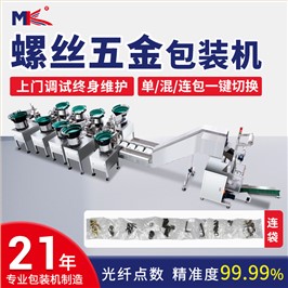 全自动卫浴螺丝五金机械配件点数包装机 螺丝螺母内六角包装机定
