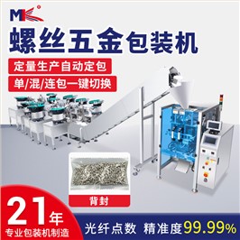 多盘螺丝螺母振动计数包装机家具五金配件光纤自动点数包装机