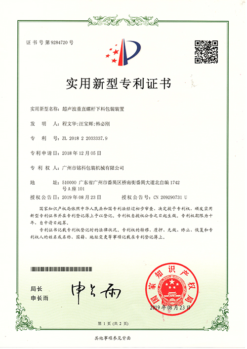 超声波垂直螺杆下料包装装置