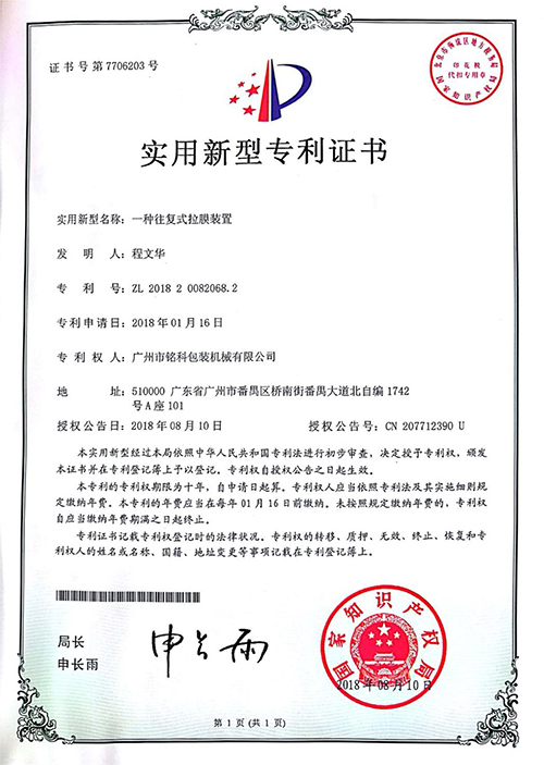 一种往复式拉膜装置