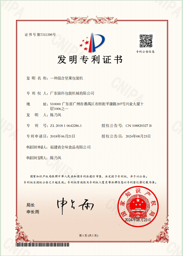电子证书-一种混合坚果包装机