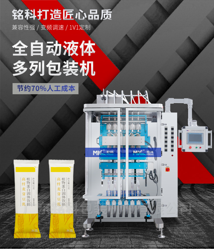 MK-BY620-6液体多列包装机-详情页_01