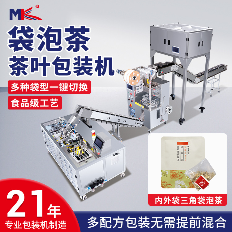 全自动袋泡茶叶包装机三角包尼龙内外袋茶叶包装机小型茶叶包装机