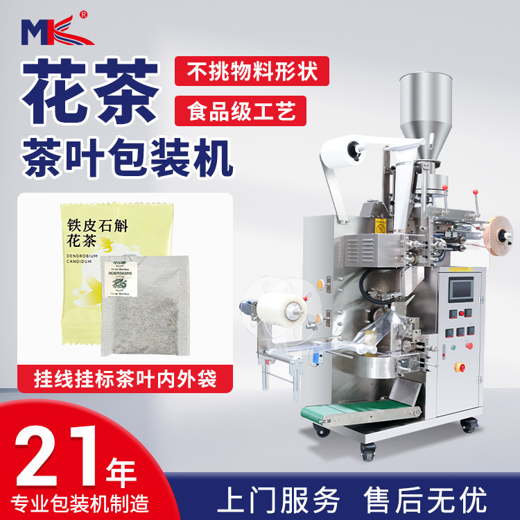 玫瑰花茶叶袋泡茶包装机全自动荔枝红茶内外袋带线带标包装机定制